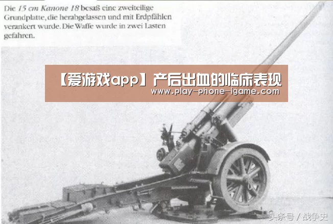 【爱游戏app】产后出血的临床表现(图2) 爱游戏官网