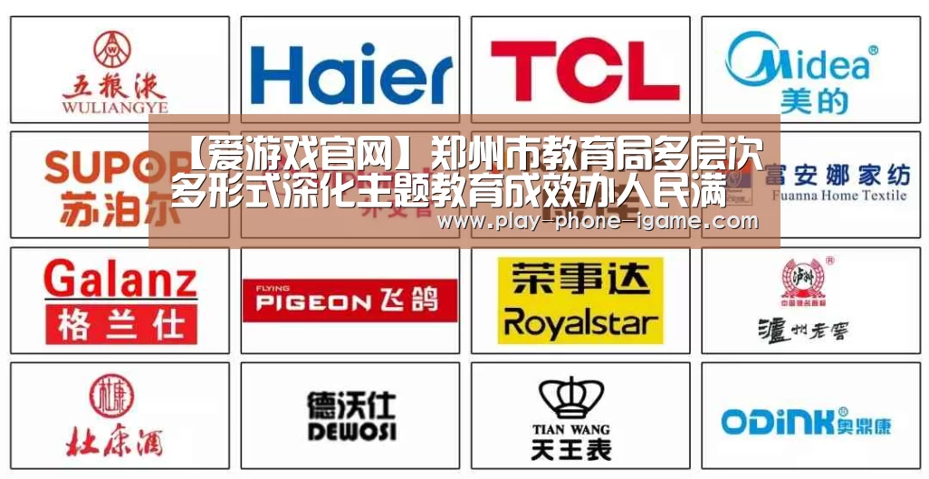 【爱游戏官网】郑州市教育局多层次多形式深化主题教育成效办人民