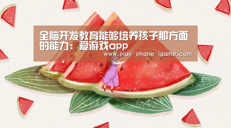 全脑开发教育能够培养孩子那方面的能力:爱游戏app(图2) 爱游戏