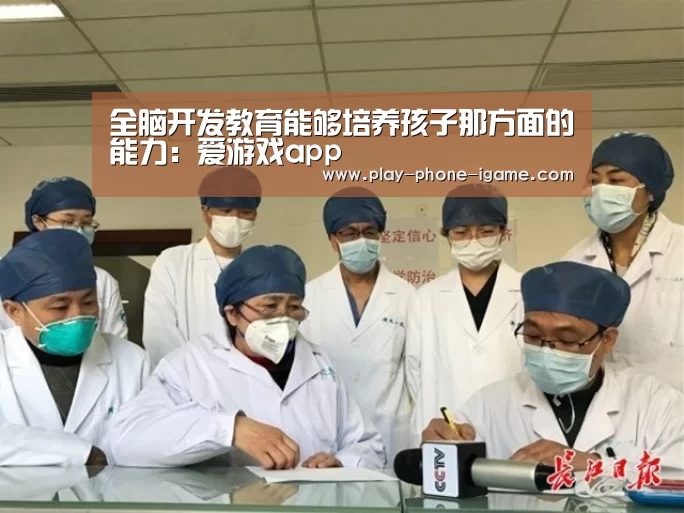 全脑开发教育能够培养孩子那方面的能力:爱游戏app(图4) 爱游戏app