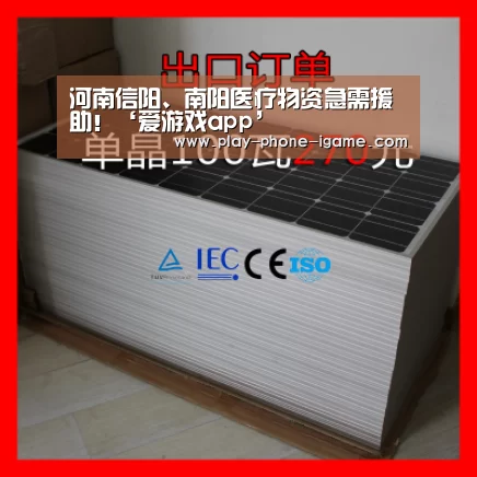 河南信阳、南阳医疗物资急需援助!‘爱游戏app’(图3) 爱游戏官网