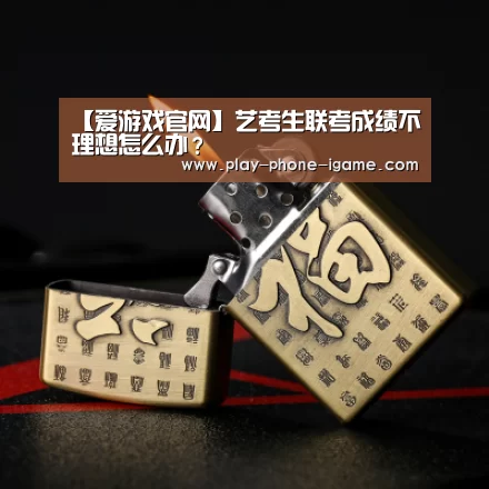 【爱游戏官网】艺考生联考成绩不理想怎么办？
