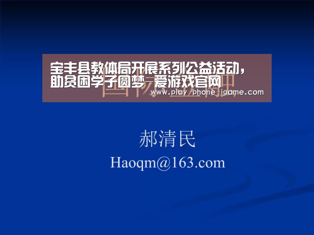 宝丰县教体局开展系列公益活动,助贫困学子圆梦-爱游戏官网(图4) 爱游戏