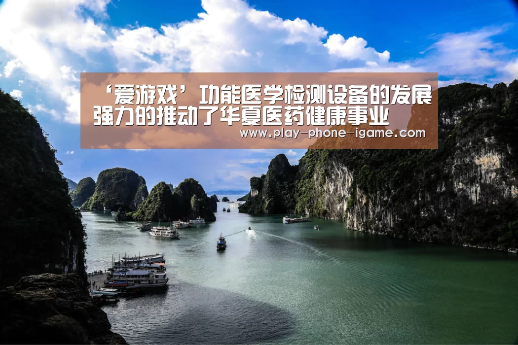 ‘爱游戏’功能医学检测设备的发展强力的推动了华夏医药健康事业