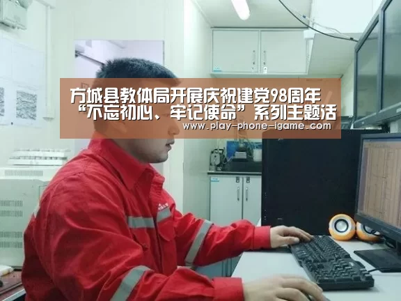 方城县教体局开展庆祝建党98周年“不忘初心、牢记使命”系列主