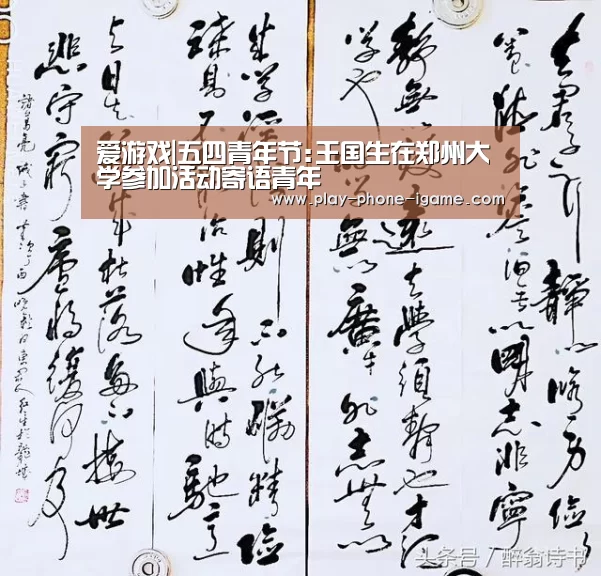 爱游戏|五四青年节:王国生在郑州大学参加活动寄语青年
