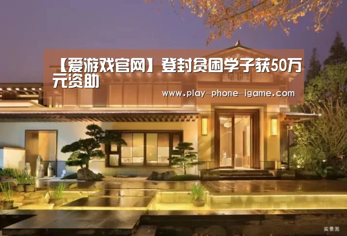 【爱游戏官网】登封贫困学子获50万元资助(图2) 爱游戏app