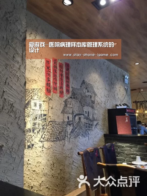 爱游戏-医院病理样本库管理系统的设计
