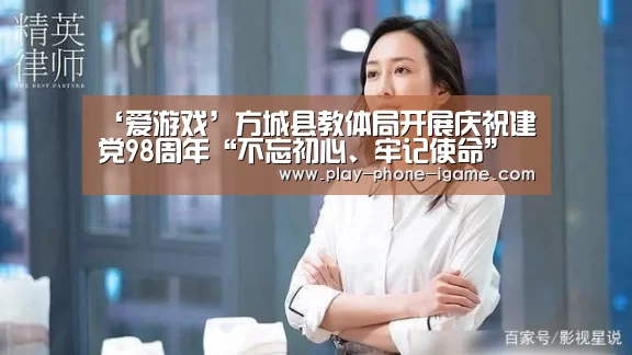 ‘爱游戏’方城县教体局开展庆祝建党98周年“不忘初心、牢记使