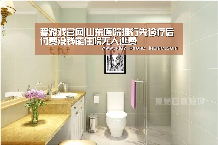 爱游戏官网|山东医院推行先诊疗后付费没钱能住院无人逃费