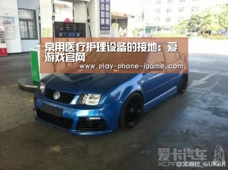 常用医疗护理设备的接地:爱游戏官网(图2) 爱游戏app