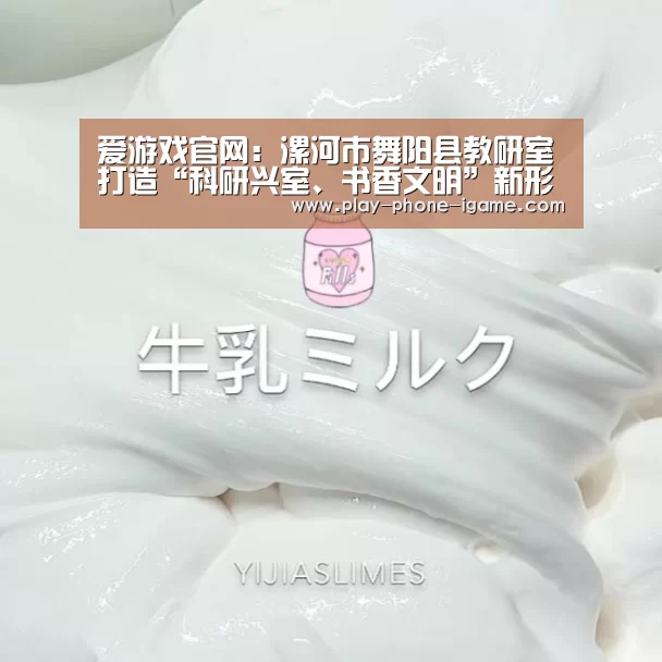 爱游戏官网:漯河市舞阳县教研室打造“科研兴室、书香文明”新形象(图2) 爱游戏