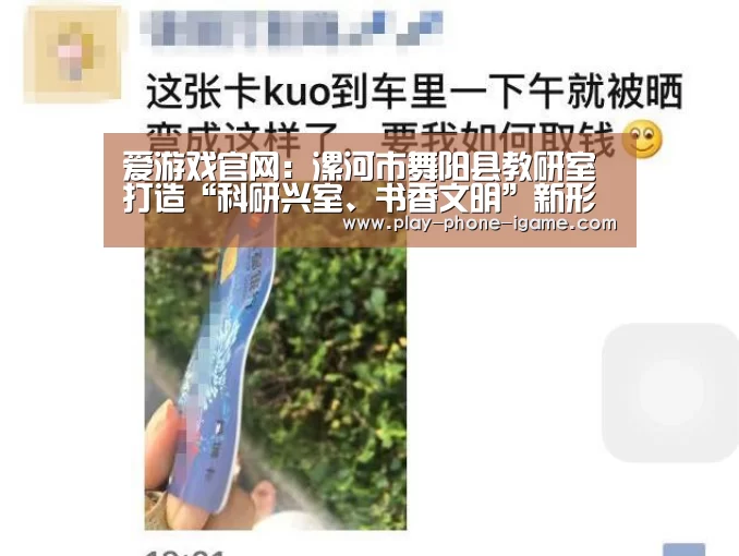 爱游戏官网：漯河市舞阳县教研室打造“科研兴室、书香文明”新形