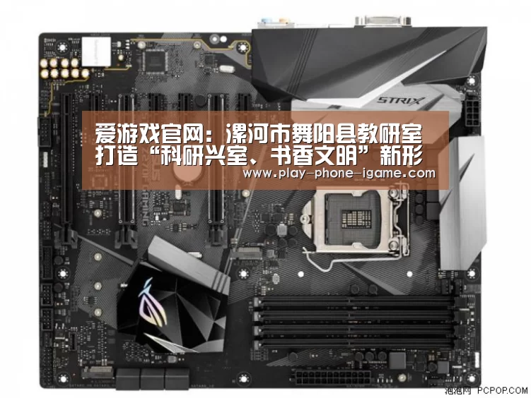 爱游戏官网:漯河市舞阳县教研室打造“科研兴室、书香文明”新形象(图4) 爱游戏官网