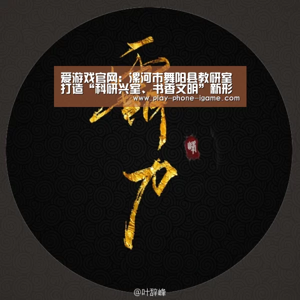 爱游戏官网:漯河市舞阳县教研室打造“科研兴室、书香文明”新形象(图3) 爱游戏官网