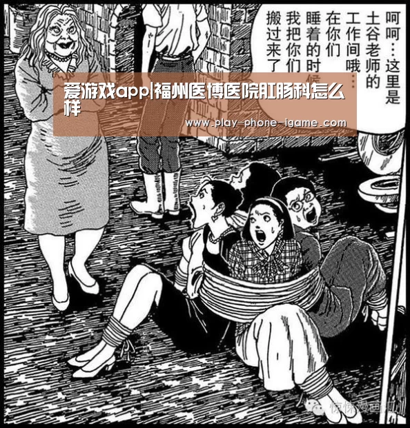 爱游戏app|福州医博医院肛肠科怎么样(图2) 爱游戏官网