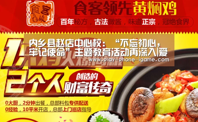 内乡县赵店中心校:“不忘初心,牢记使命”主题教育活动再深入|爱游戏(图2) 爱游戏app
