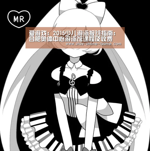爱游戏:2015少儿游泳报班指南:合肥奥体中心游泳馆课程及收费(图3) 爱游戏app