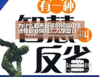 为什么越来越多的初高中生选择职业院校? 入学签订协议就业面更广:爱游戏(图2) 爱游戏官网
