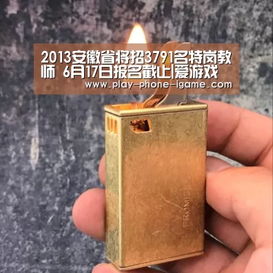 2013安徽省将招3791名特岗教师 6月17日报名截止|爱游戏(图2) 爱游戏app
