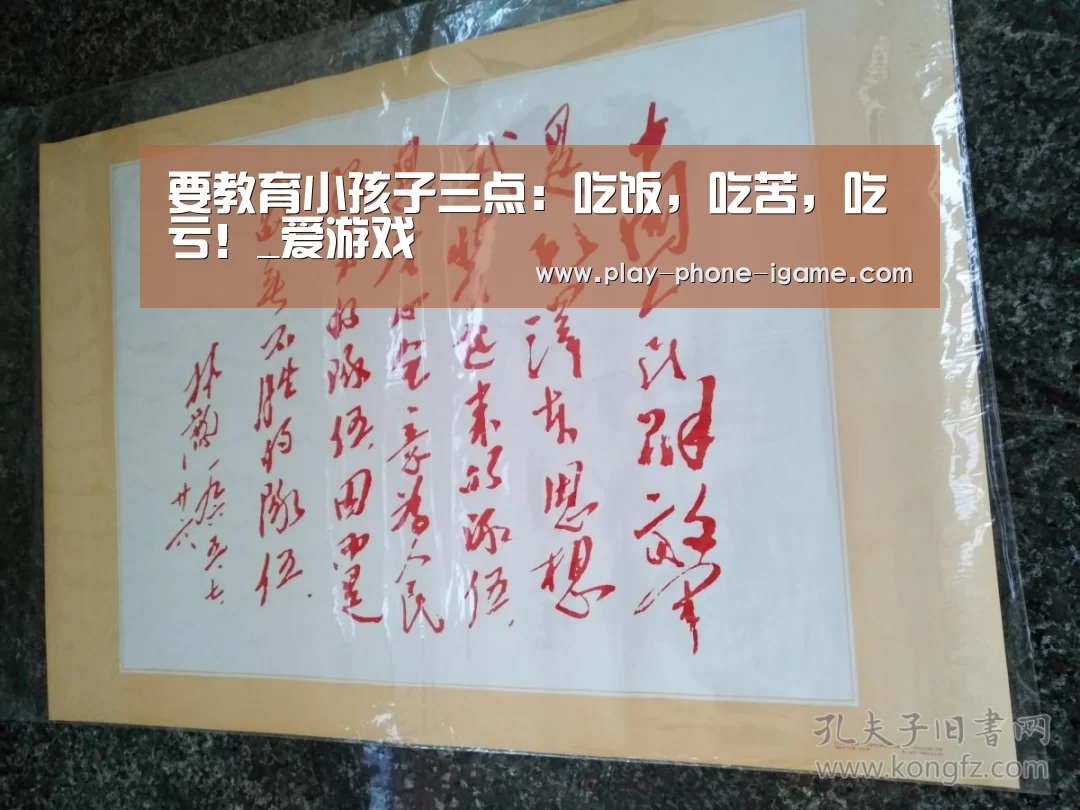 要教育小孩子三点:吃饭,吃苦,吃亏!_爱游戏(图3) 爱游戏app