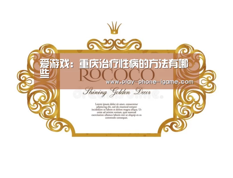爱游戏：重庆治疗性病的方法有哪些