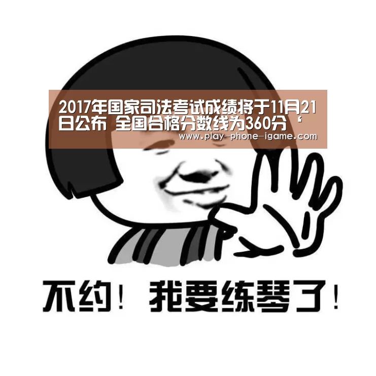 2017年国家司法考试成绩将于11月21日公布 全国合格分数