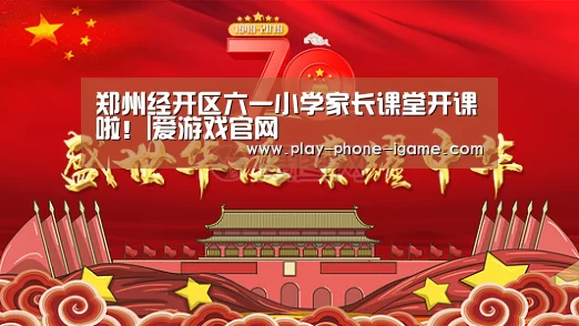 郑州经开区六一小学家长课堂开课啦！|爱游戏官网