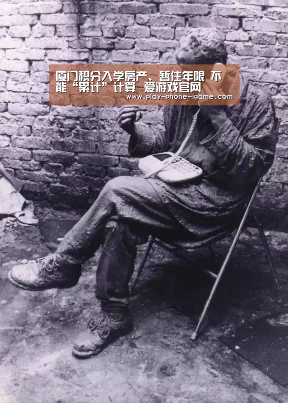 厦门积分入学房产、暂住年限 不能“累计”计算-爱游戏官网
