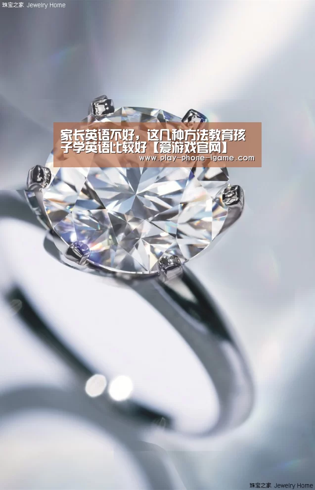 家长英语不好,这几种方法教育孩子学英语比较好【爱游戏官网】(图2) 爱游戏官网