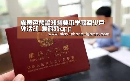 霾黄色预警郑州要求学校减少户外活动_爱游戏app