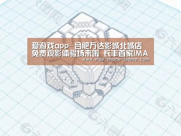 爱游戏app-合肥万达影城北城店免费观影